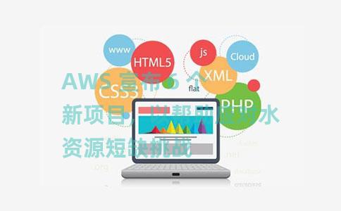 AWS 宣布 6 个新项目，以帮助应对水资源短缺挑战